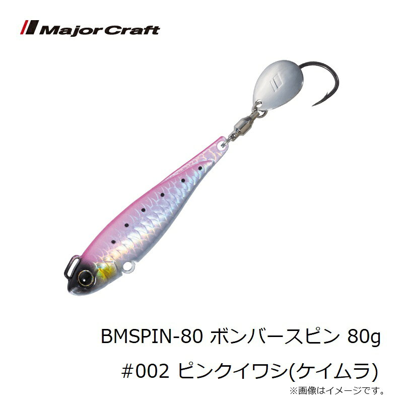 ジャイアントキリング ボンバースピン 80g ピンクイワシ(ケイムラ) の商品画像3枚目