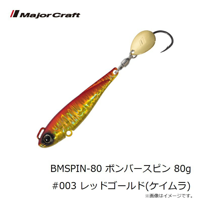 ジャイアントキリング ボンバースピン 80g レッドゴールド(ケイムラ) (3)