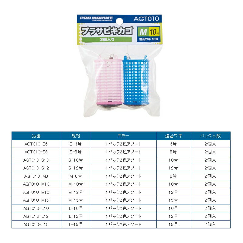 浜田商会　AGT010-M15 プラ サビキカゴ (2P) M15号 2