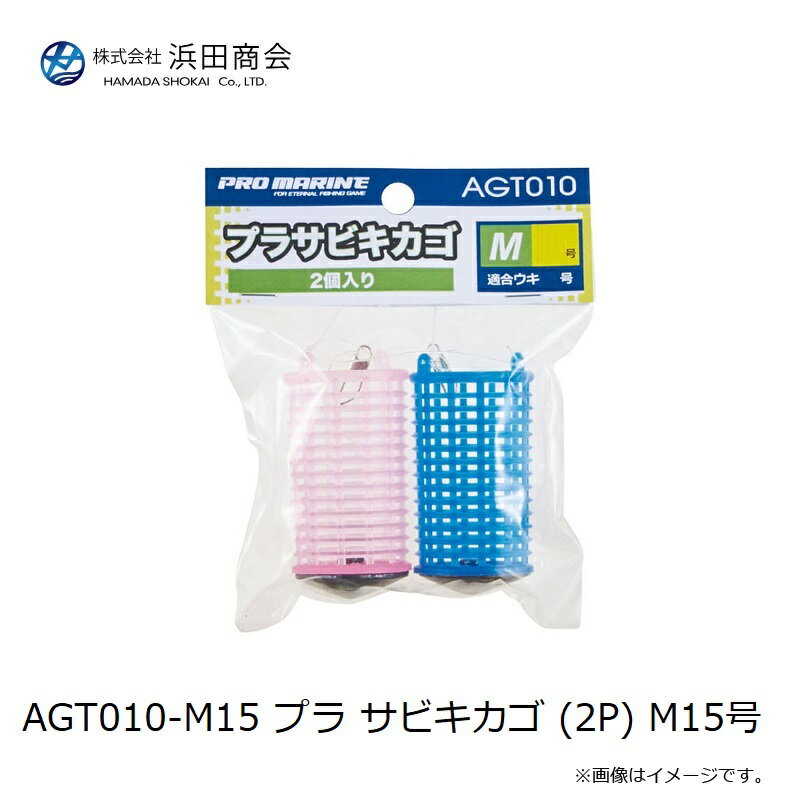 浜田商会　AGT010-M15 プラ サビキカゴ (2P) M15号 3