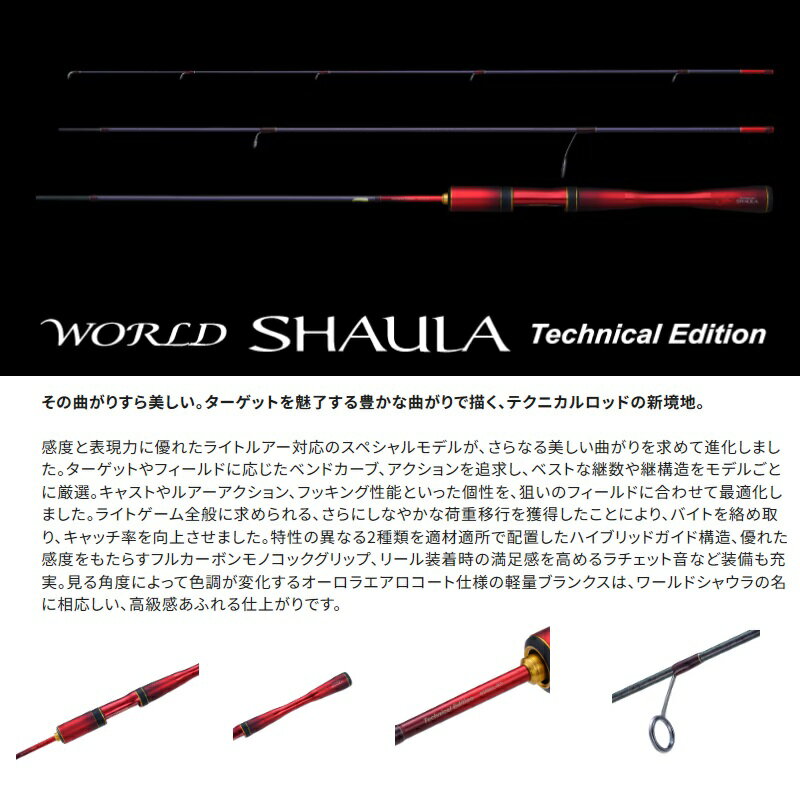 シマノ『ワールドシャウラ テクニカルエディション』がモデル シマノ『ワールドシャウラ テクニカルエディション』がモデル