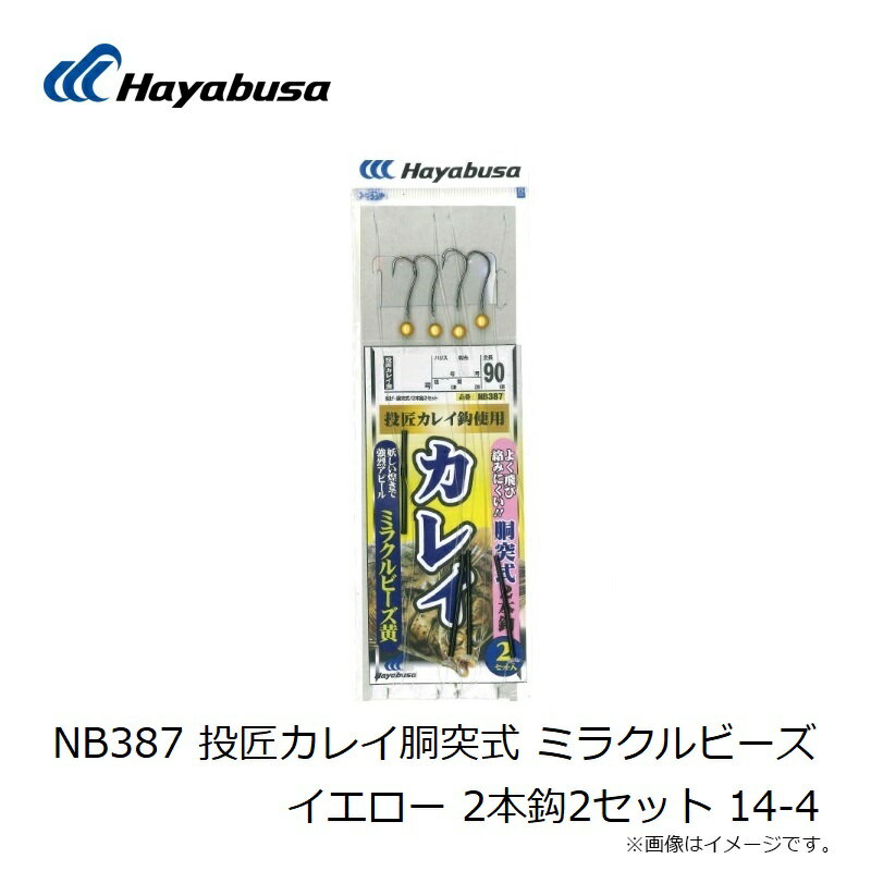 ハヤブサ　NB387 投匠カレイ胴突式 ミラクルビーズイエロー 2本鈎2セット 14-4 3