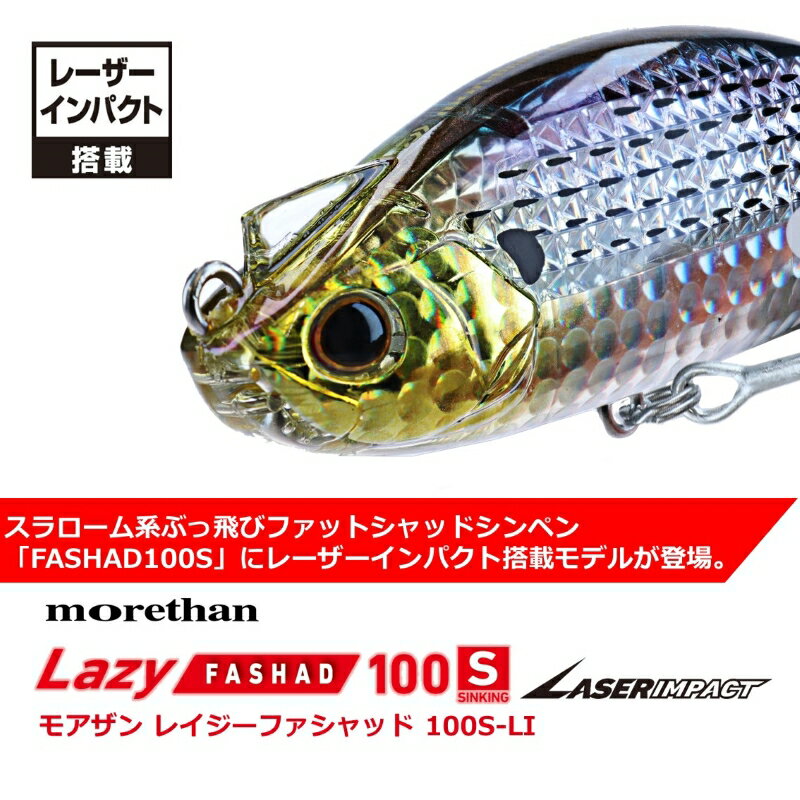 モアザンレイジ-ファシャッド100S レーザーインパクト LIキャンディ (2)