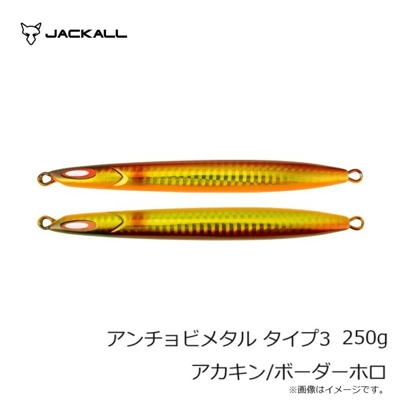 アンチョビメタル TYPE-3 250g アカキン/ボーダーホロ (3)