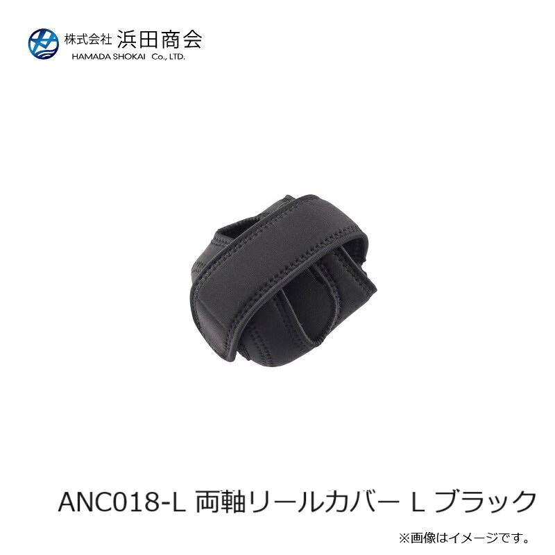 浜田商会　ANC018-L 両軸リールカバー L ブラック