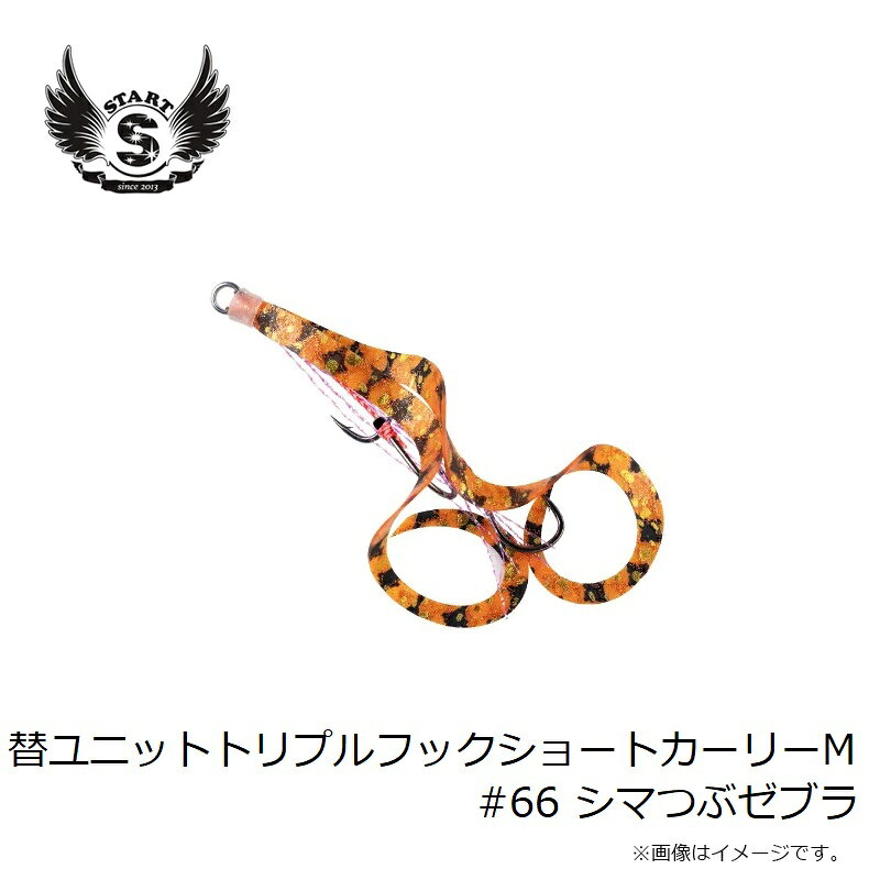 替ユニット トリプルフックショートカーリー M #66 シマつぶゼブラ の商品画像3枚目