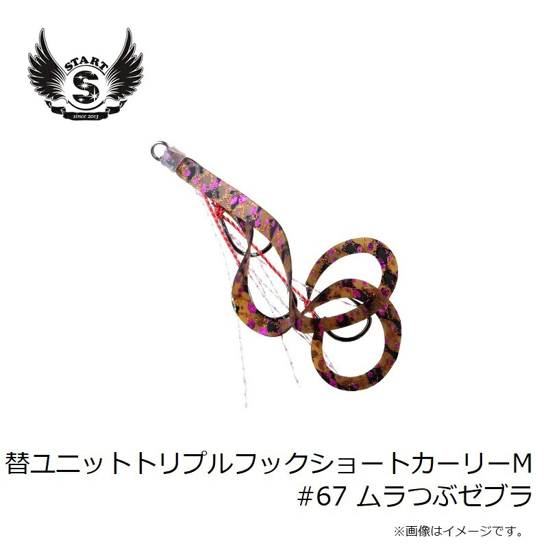 替ユニット トリプルフックショートカーリー M #67 ムラつぶゼブラ の商品画像3枚目