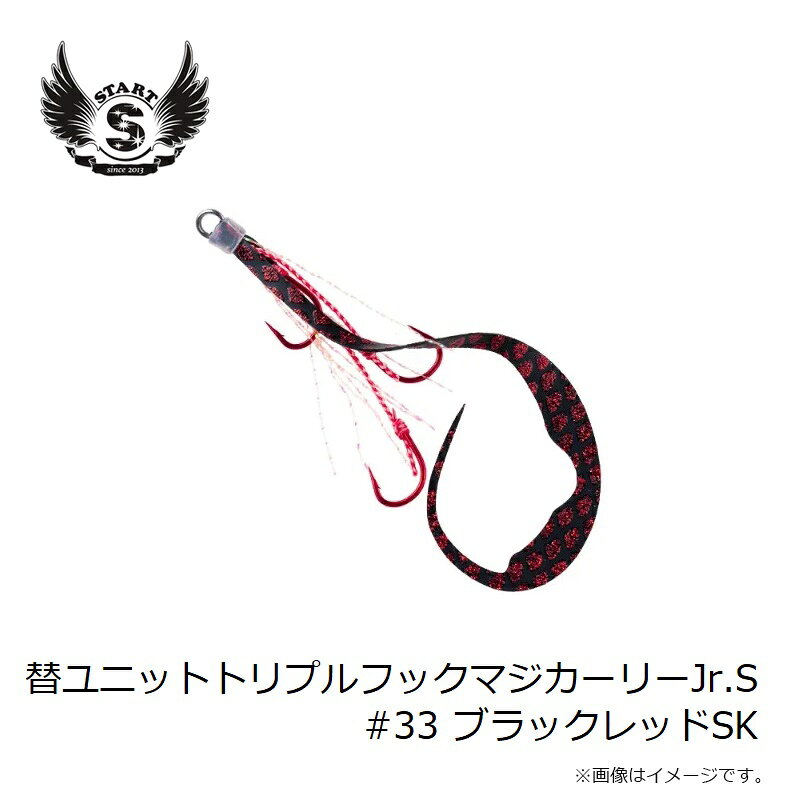 替ユニット トリプルフックマジカーリーJr. S #33 ブラックレッドSK の商品画像3枚目
