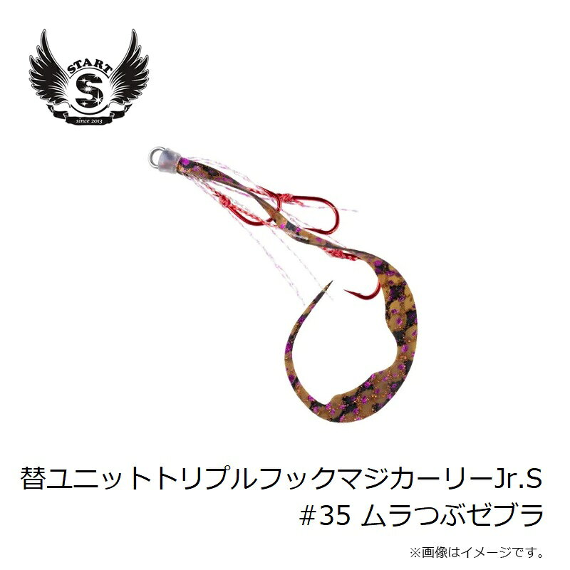 替ユニット トリプルフックマジカーリーJr. S #35 ムラつぶゼブラ の商品画像3枚目