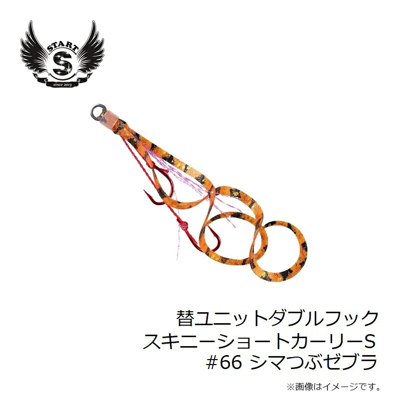 替ユニット ダブルフック スキニーショートカーリー S #66 シマつぶゼブラ の商品画像3枚目