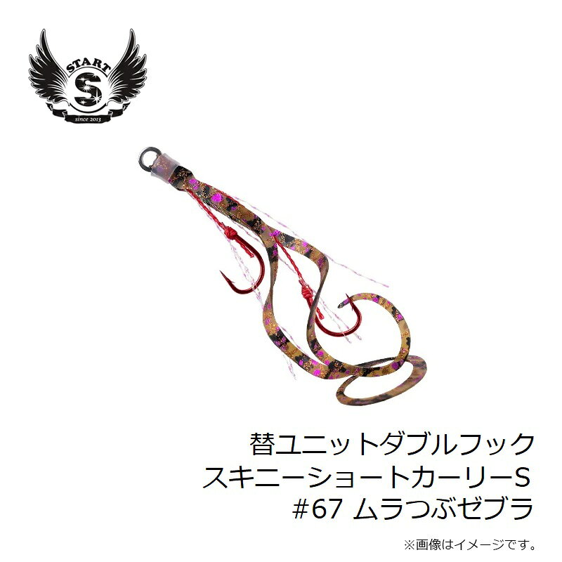 替ユニット ダブルフック スキニーショートカーリー S #67 ムラつぶゼブラ の商品画像3枚目