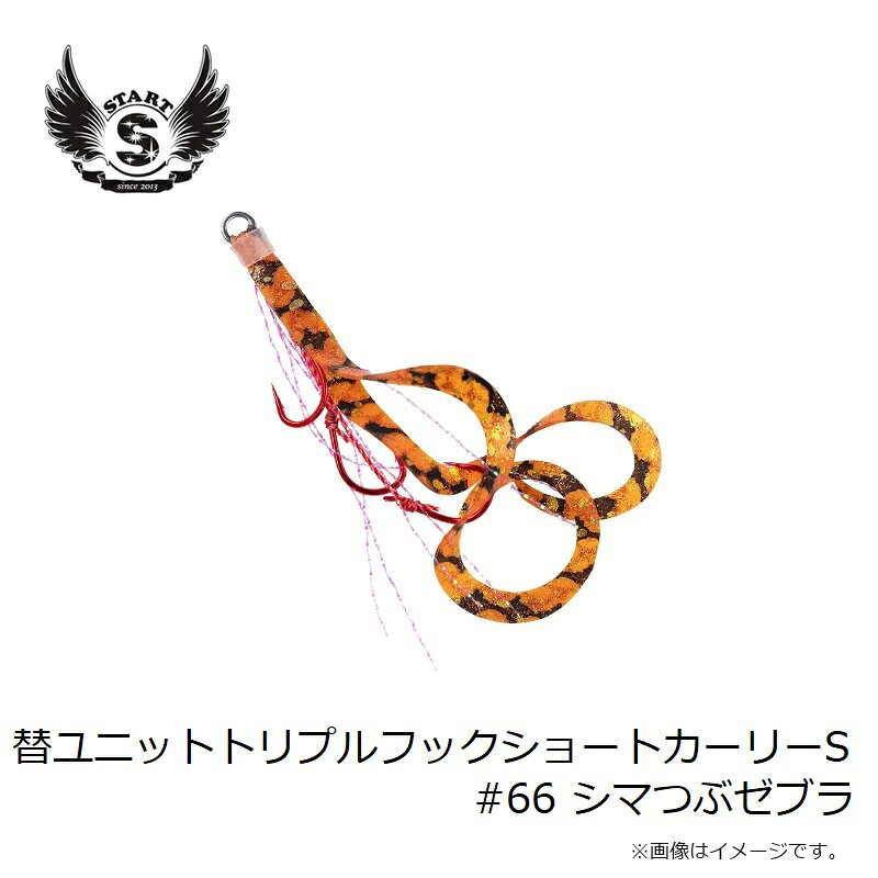 替ユニット トリプルフックショートカーリー S #66 シマつぶゼブラ の商品画像3枚目