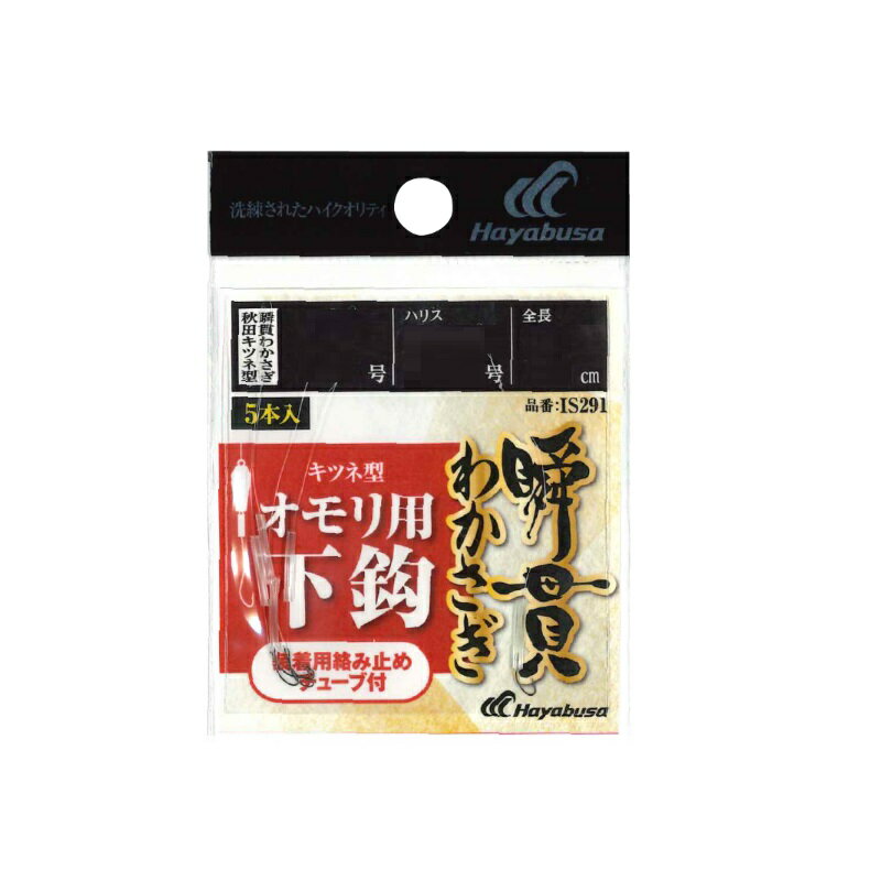 ハヤブサ　IS291 瞬貫わかさぎ 下鈎 秋田キツネ型 0.8-0.3