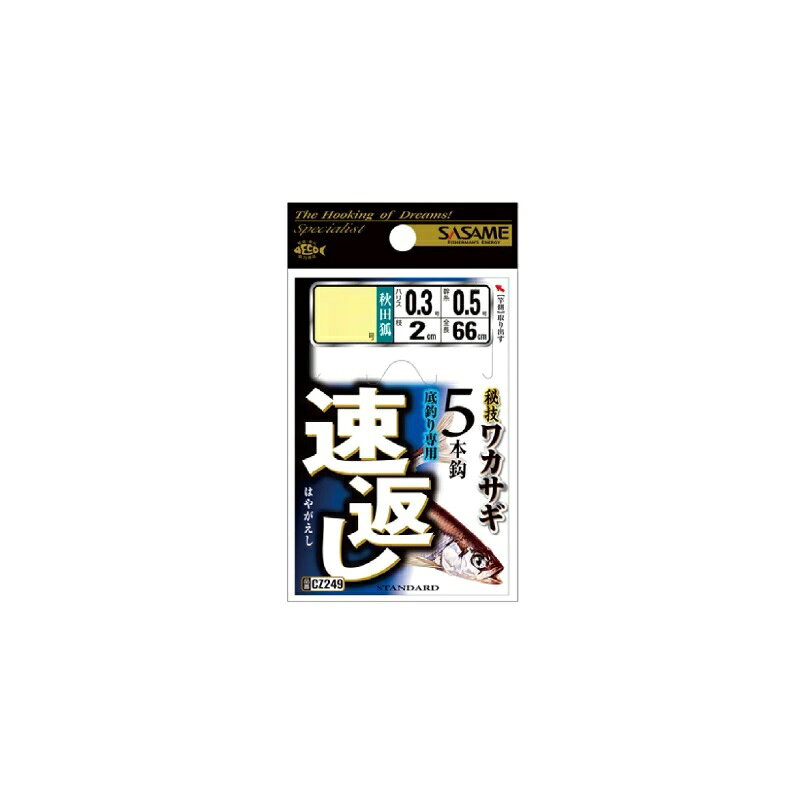 仕様表人気の速返しシリーズに5本鈎が追加。全長66cmで手返しが抜群。SASAME　CZ249ササメ　CZ249　ワカサギ速返し5本鈎●品　番：CZ249●カラー：秋田狐(茶)●全　長：0.66m●号　数：2号●ハリス：0.3号●モトス：0.5号●仕　様：5本鈎×1セット詳細はこちら