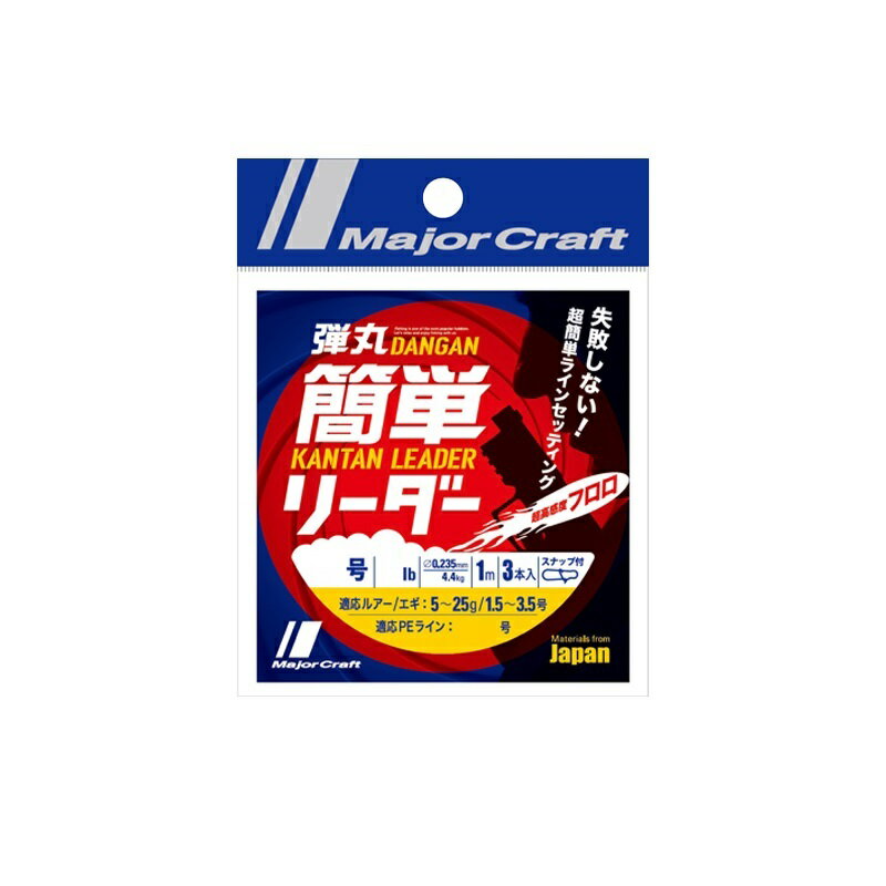 メジャークラフト　DLK 弾丸簡単リーダー 4号/16lb クリア