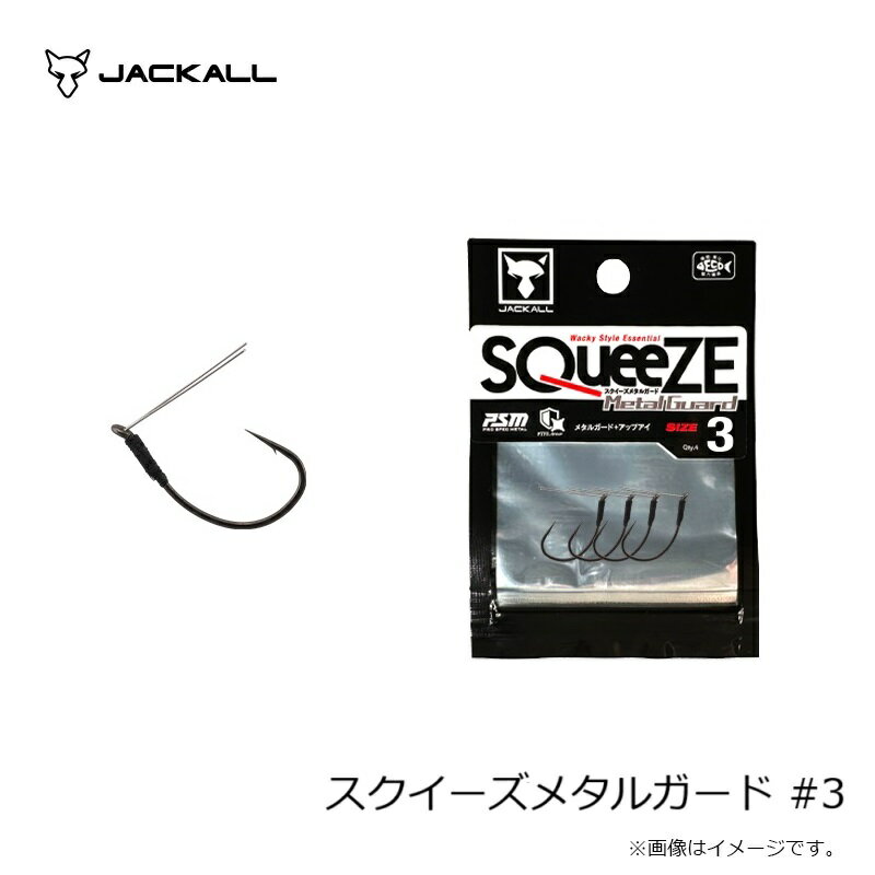 ジャッカル スクイーズメタルガード #3の紹介画像3