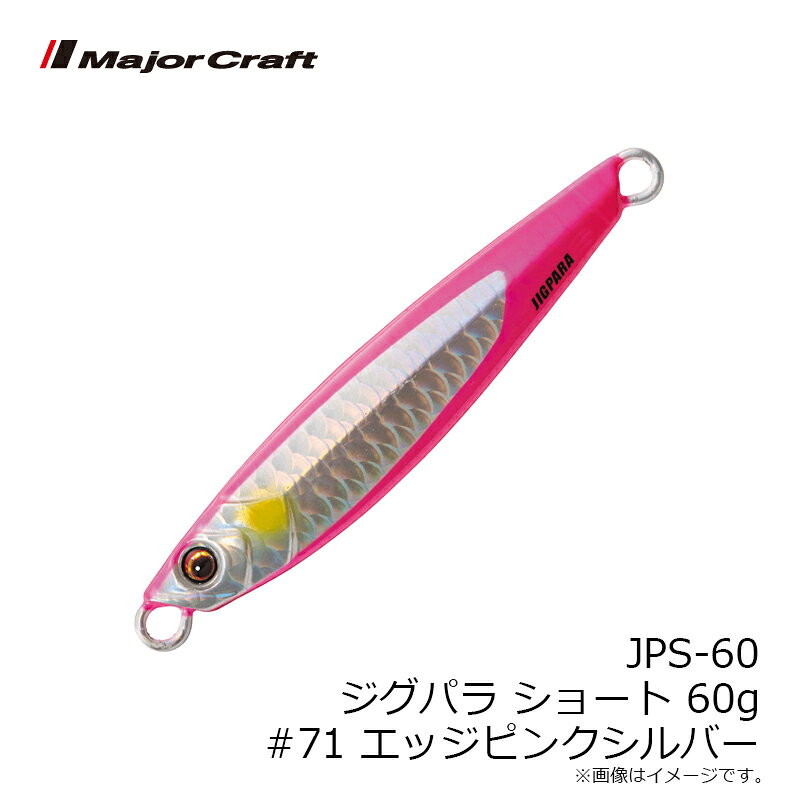 ジグパラ ショート 60g エッジピンクシルバー (3)