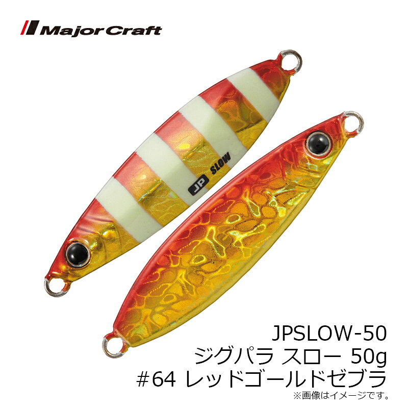 ジグパラ スロー 50g レッドゴールドゼブラ の商品画像3枚目