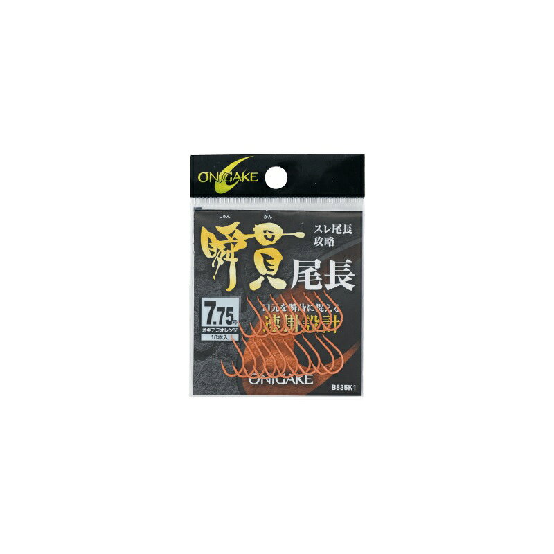 仕様表スレた見え尾長を浅層で違和感なく食わせ、小さなウキ当たりを瞬時に捉える。新設計の尾長専用鈎。Hayabusa　B835K1ハヤブサ　B835K1　鬼掛 瞬貫尾長グレ●品番：B835K1●鈎：7.75号●標準線径：0.81mm●標準自重：108.8mg●入数：18本●製品形態：替え鈎詳細はこちら