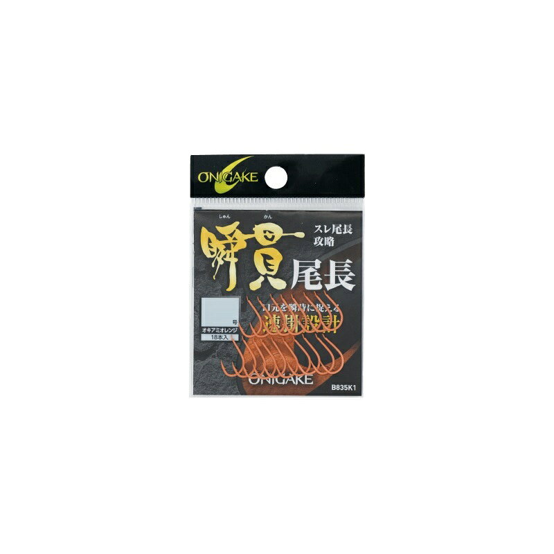 ハヤブサ　B835K1 鬼掛 瞬貫尾長グレ 8.25号