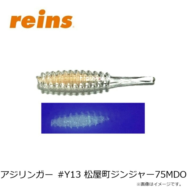 レイン　アジリンガー #Y13 松屋町ジンジャー75MDO
