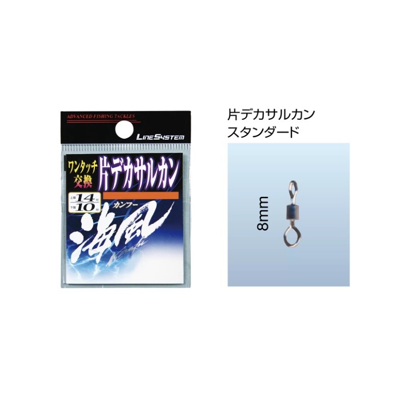 ラインシステム　T0807B 海風 片デカサルカン スタンダード