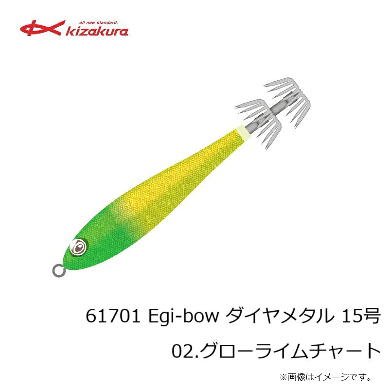 釣具のFTOのキザクラ　61701 Egi-bow ダイヤメタル 15号 02.グローライムチャート｜アングル2