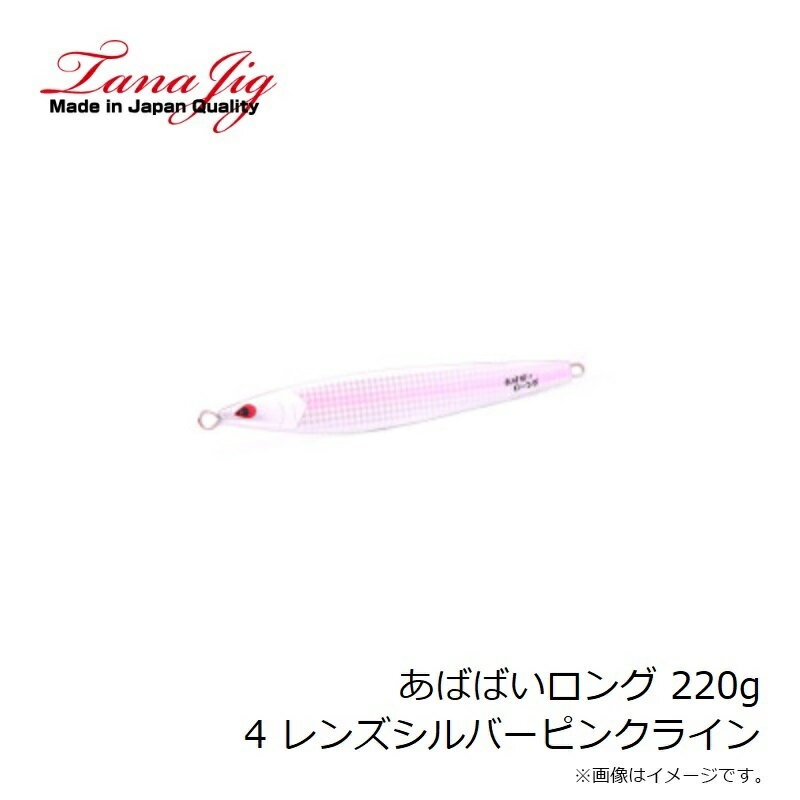 タナジグ　あばばいロング 220g 4 レンズシルバーピンクライン
