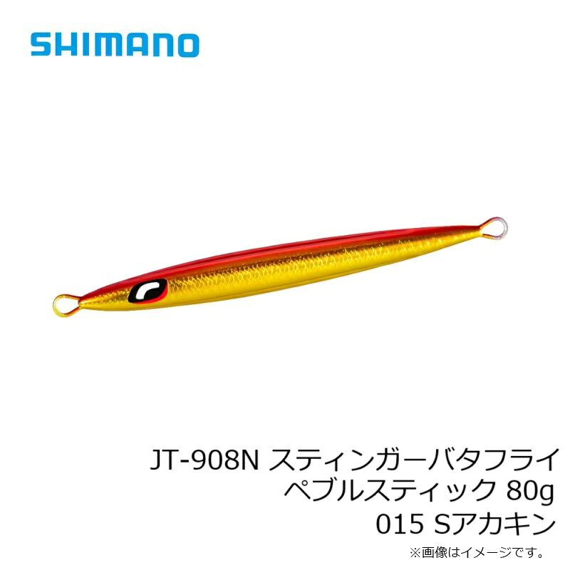 スティンガーバタフライ ペブルスティック 80g Sアカキン の商品画像3枚目