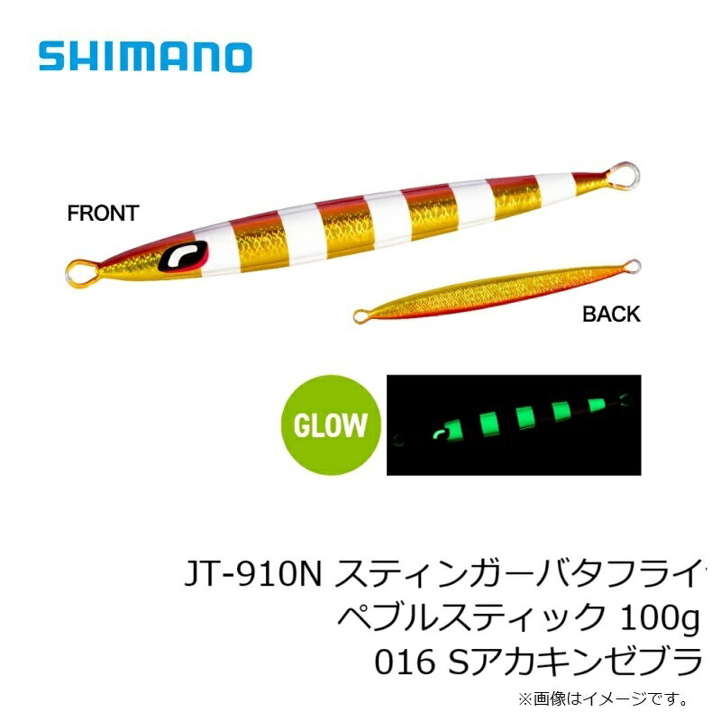 スティンガーバタフライ ペブルスティック 100g Sアカキンゼブラ の商品画像3枚目