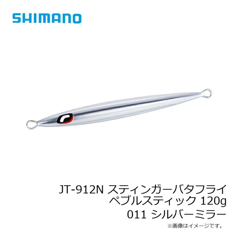 スティンガーバタフライ ペブルスティック 120g シルバーミラー の商品画像3枚目