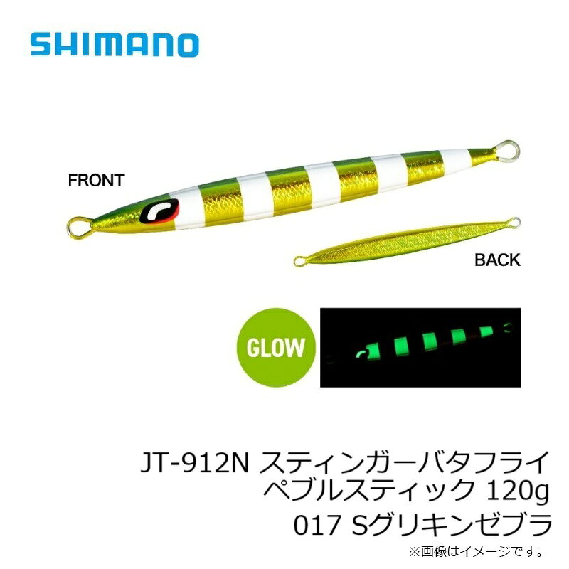 スティンガーバタフライ ペブルスティック 120g Sグリキンゼブラ (3)