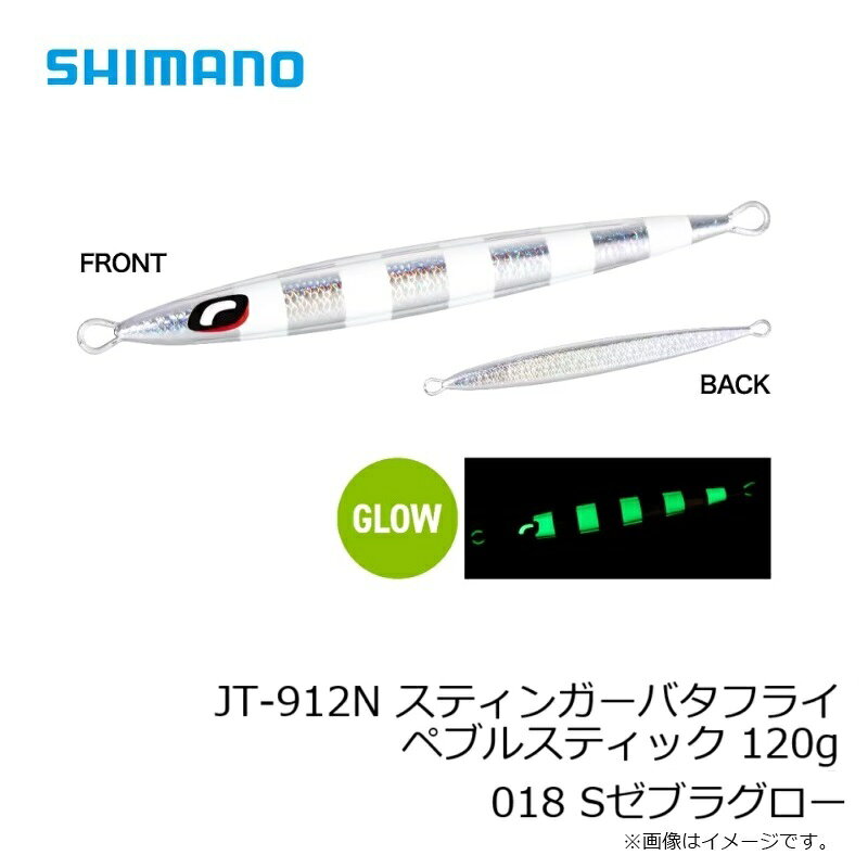 スティンガーバタフライ ペブルスティック 120g スティンガーバタフライ ペブルスティック 120g Sゼブラグロー (3)