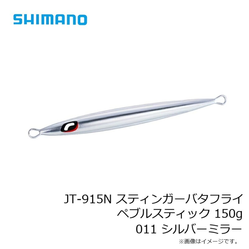 スティンガーバタフライ ペブルスティック 150g シルバーミラー の商品画像3枚目