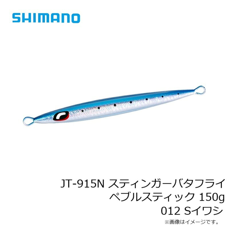 スティンガーバタフライ ペブルスティック 150g Sイワシ の商品画像3枚目