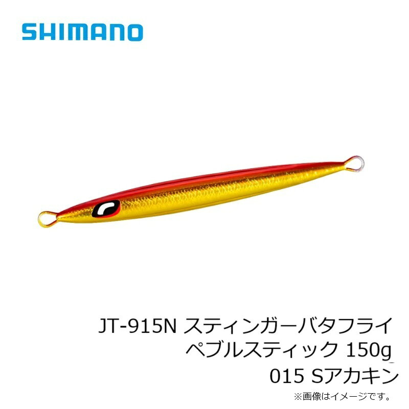スティンガーバタフライ ペブルスティック 150g Sアカキン (3)