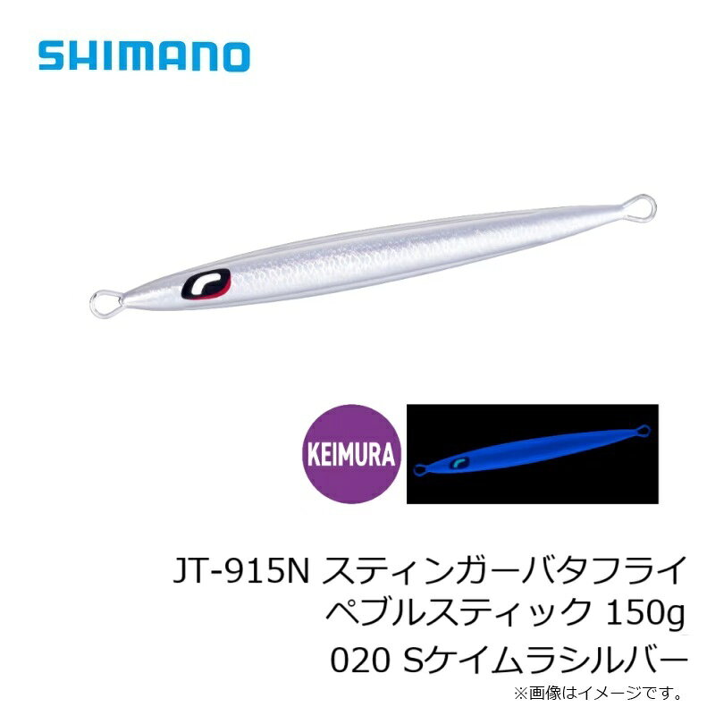 スティンガーバタフライ ペブルスティック 150g Sケイムラシルバー (3)