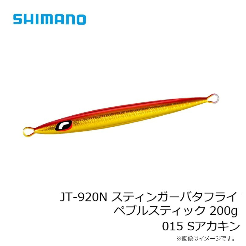 スティンガーバタフライ ペブルスティック 200g Sアカキン (3)