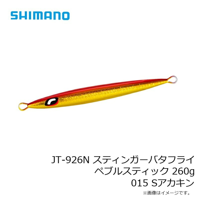 スティンガーバタフライ ペブルスティック 260g Sアカキン (3)