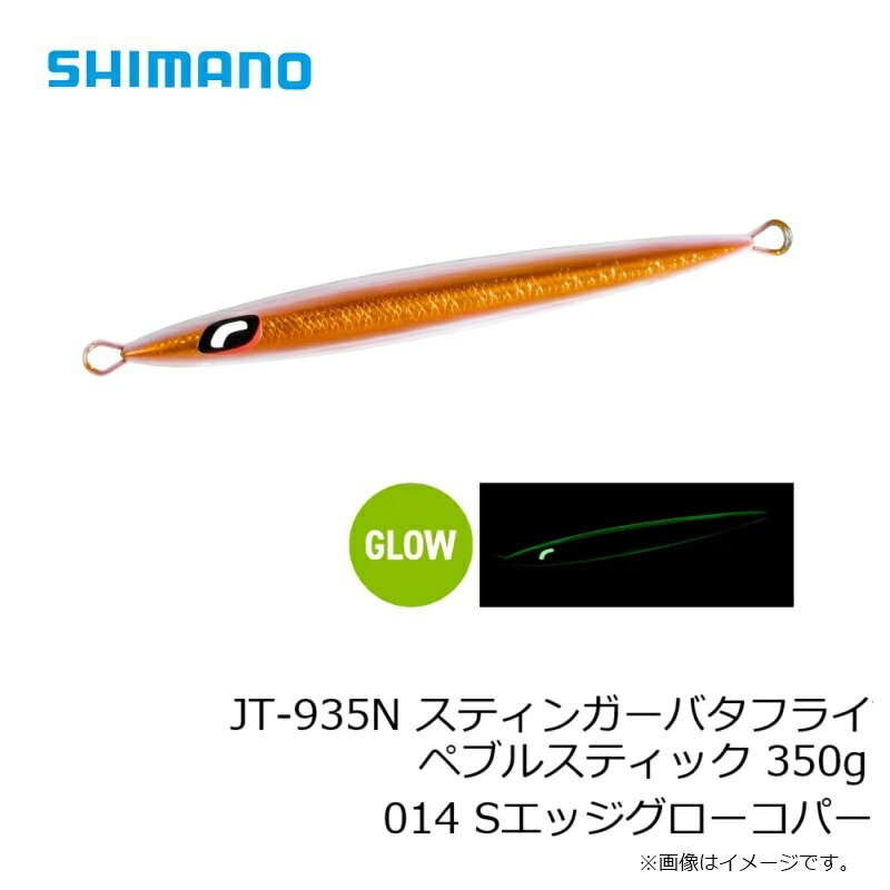 スティンガーバタフライ ペブルスティック 350g スティンガーバタフライ ペブルスティック 350g Sエッジグローコパー (3)