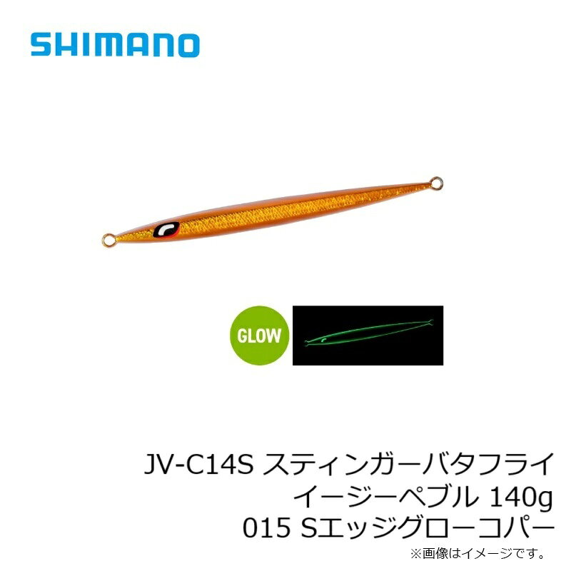 スティンガーバタフライ イージーペブル 140g Sエッジグローコパー の商品画像3枚目