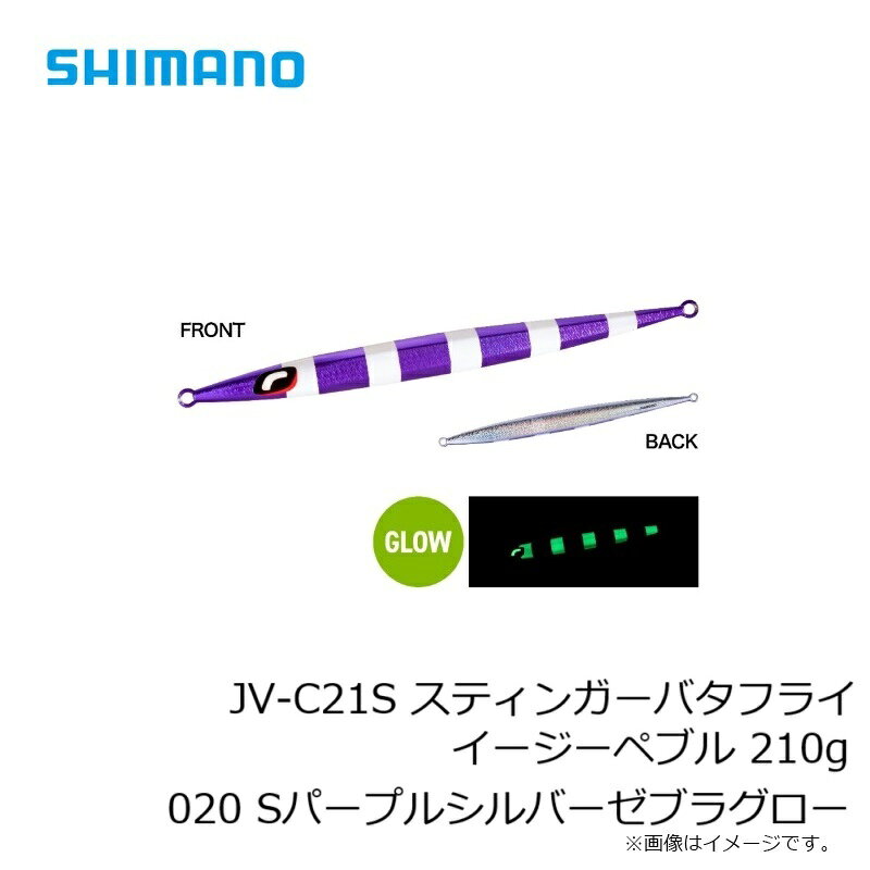 スティンガーバタフライ イージーペブル 210g Sパープルシルバーゼブラグロー の商品画像3枚目