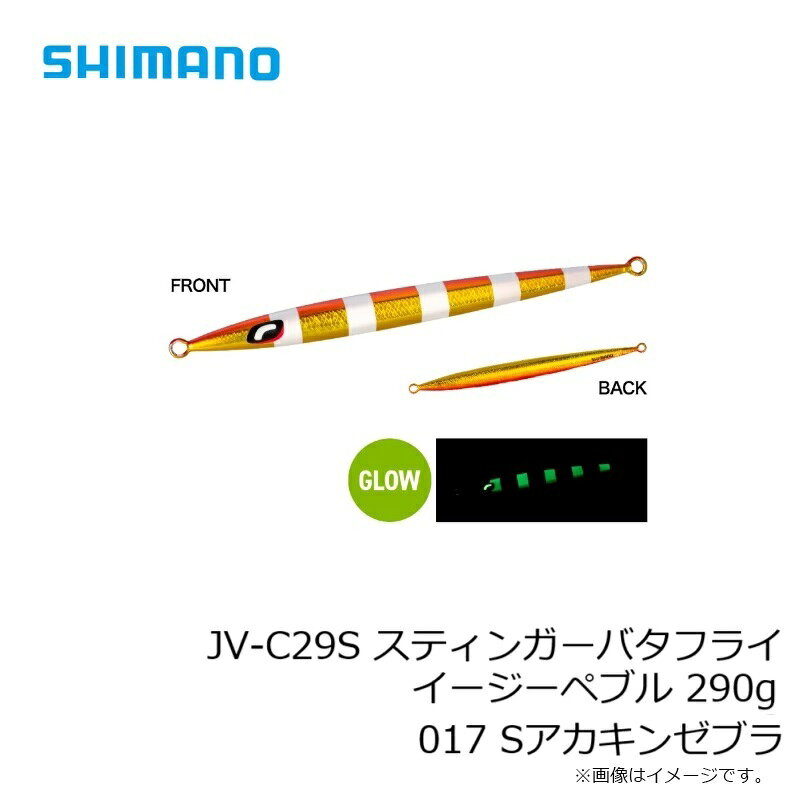 スティンガーバタフライ イージーペブル 290g Sアカキンゼブラ (3)