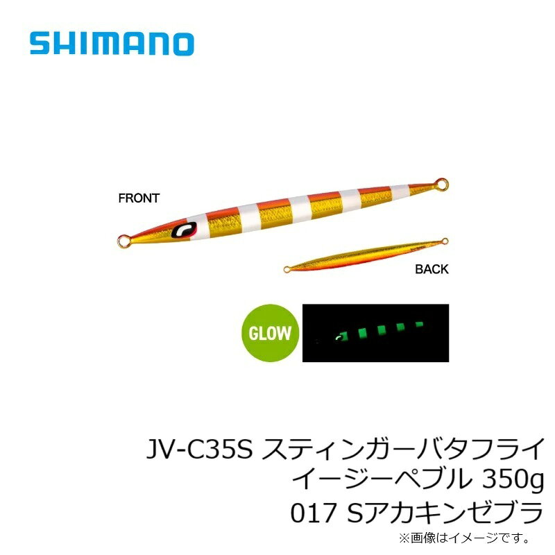 スティンガーバタフライ イージーペブル 350g Sアカキンゼブラ の商品画像3枚目