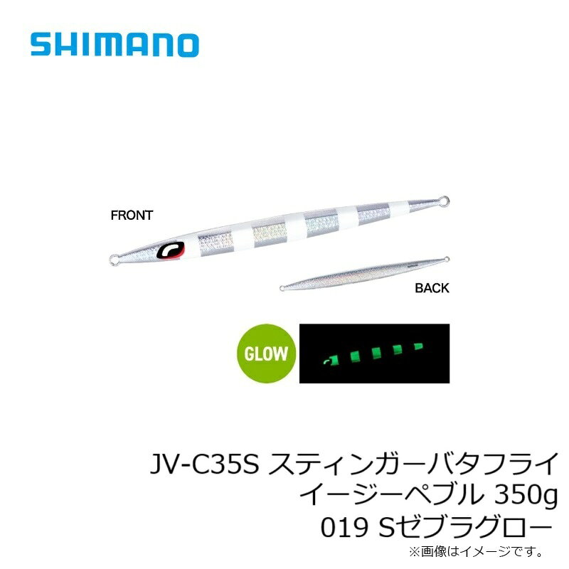 スティンガーバタフライ イージーペブル 350g Sゼブラグロー の商品画像3枚目