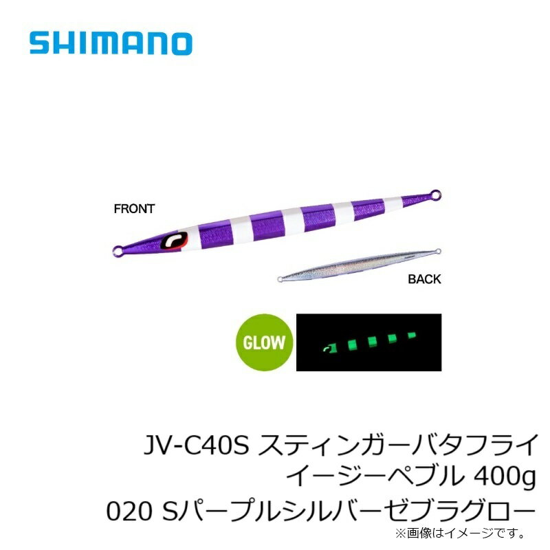 スティンガーバタフライ イージーペブル 400g Sパープルシルバーゼブラグロー (3)