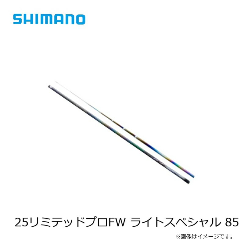 シマノ　25リミテッドプロFW ライトスペシャル 85　/ 鮎 あゆ 友釣り 竿【大型2】