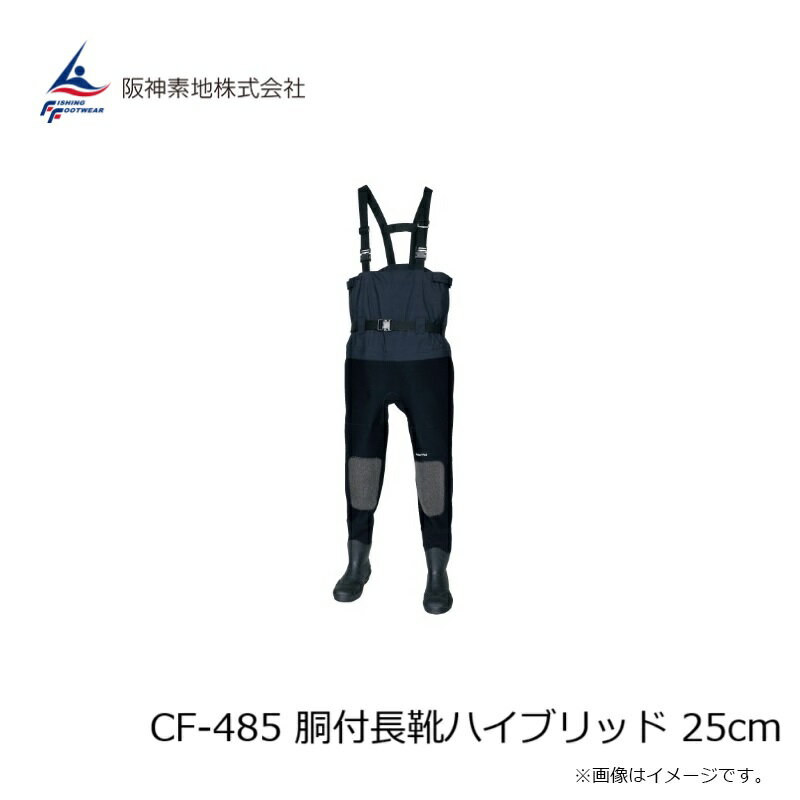 阪神素地　CF-485 胴付長靴ハイブリッド 25cm 3