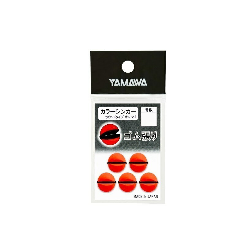 ヤマワ　カラーシンカー ラウンドタイプ オレンジ 3号(4.0)