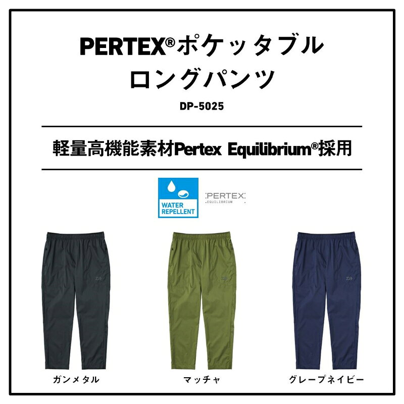 ダイワの『DP-5025 PERTEX® ポケッタブルロングパンツ』が最高でした